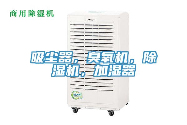 吸塵器，臭氧機(jī)，除濕機(jī)，加濕器