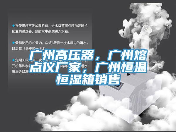 廣州高壓器，廣州熔點儀廠家，廣州恒溫恒濕箱銷售