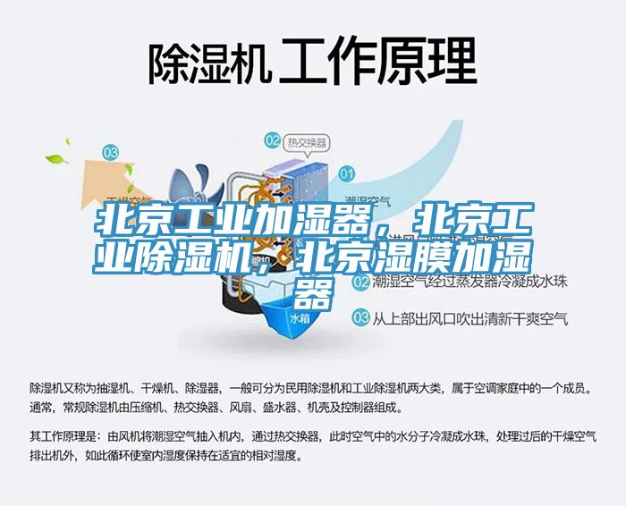 北京工業加濕器，北京工業除濕機，北京濕膜加濕器