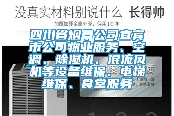 四川省煙草公司宜賓市公司物業(yè)服務(wù)、空調(diào)、除濕機(jī)、混流風(fēng)機(jī)等設(shè)備維保、電梯維保、食堂服務(wù)