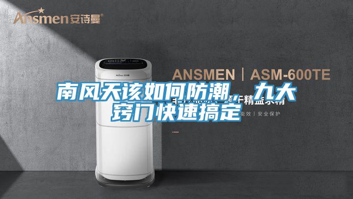 南風天該如何防潮，九大竅門快速搞定