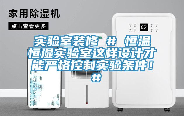 實驗室裝修 # 恒溫恒濕實驗室這樣設計才能嚴格控制實驗條件！ #