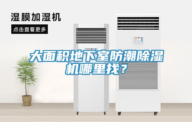大面積地下室防潮除濕機哪里找？