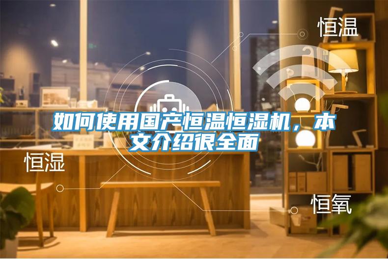 如何使用國產(chǎn)恒溫恒濕機，本文介紹很全面