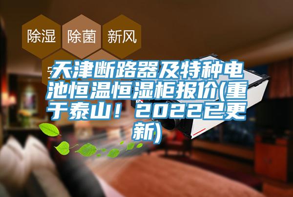 天津斷路器及特種電池恒溫恒濕柜報(bào)價(重于泰山！2022已更新)