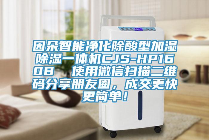 因朵智能凈化除酸型加濕除濕一體機(jī)CJS-HP160B  使用微信掃描二維碼分享朋友圈，成交更快更簡(jiǎn)單！