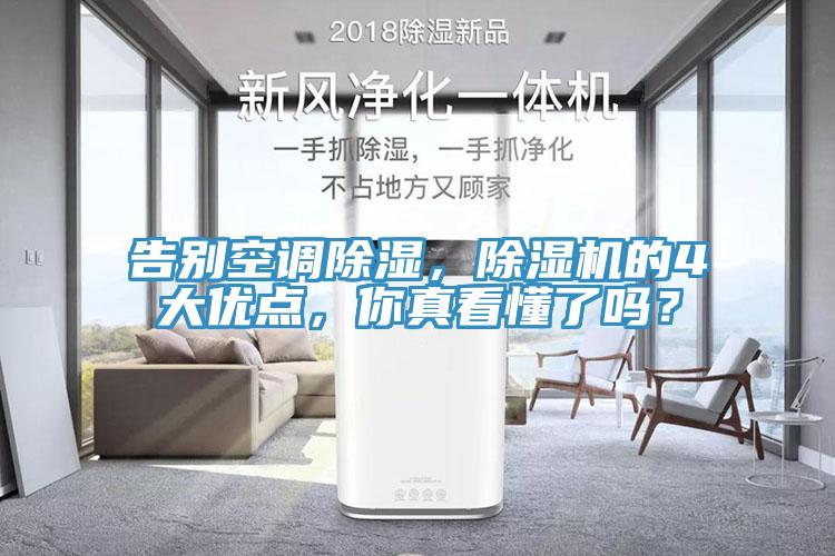 告別空調(diào)除濕，除濕機(jī)的4大優(yōu)點(diǎn)，你真看懂了嗎？