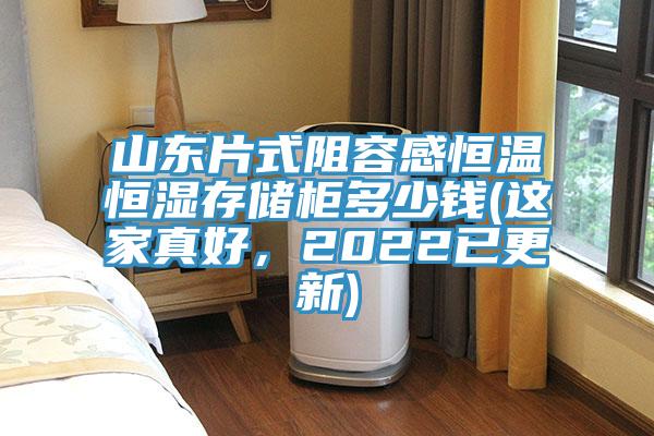 山東片式阻容感恒溫恒濕存儲柜多少錢(這家真好，2022已更新)
