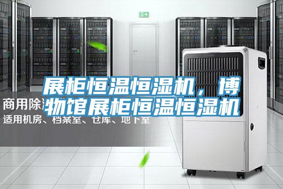 展柜恒溫恒濕機，博物館展柜恒溫恒濕機