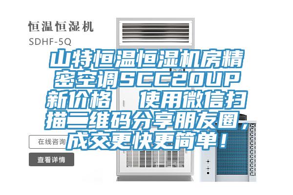 山特恒溫恒濕機房精密空調SCC20UP新價格  使用微信掃描二維碼分享朋友圈，成交更快更簡單！