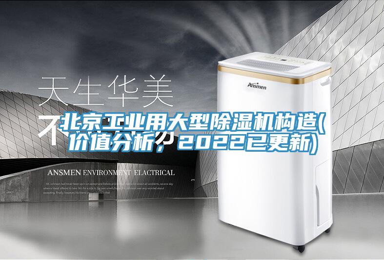 北京工業用大型除濕機構造(價值分析，2022已更新)