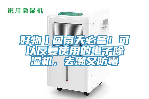 好物丨回南天必備！可以反復使用的電子除濕機，去潮又防霉