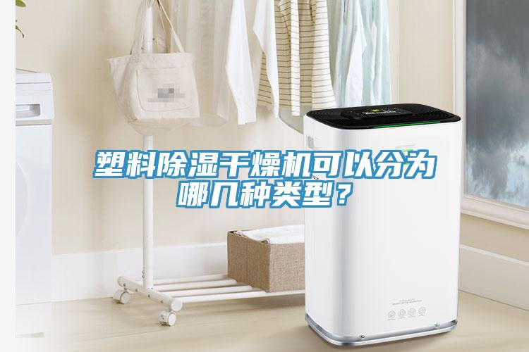 塑料除濕干燥機可以分為哪幾種類型？
