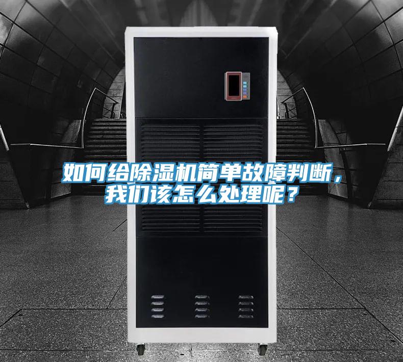 如何給除濕機簡單故障判斷，我們該怎么處理呢？