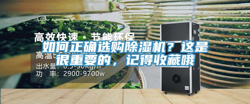 如何正確選購(gòu)除濕機(jī)？這是很重要的，記得收藏哦