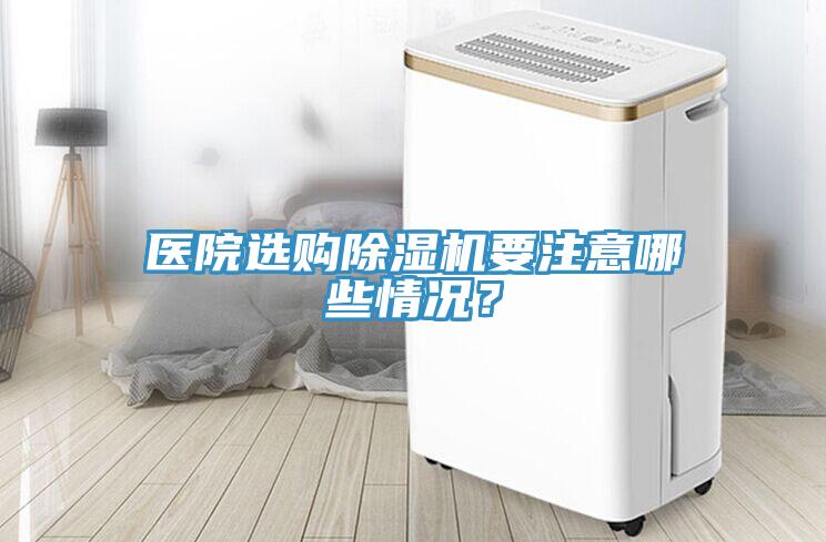 醫(yī)院選購(gòu)除濕機(jī)要注意哪些情況？