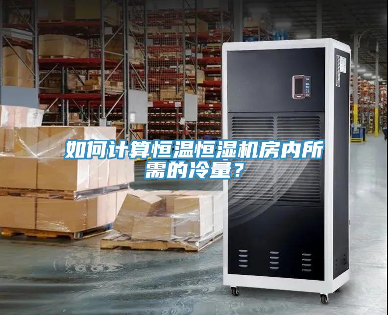 如何計算恒溫恒濕機房內(nèi)所需的冷量？