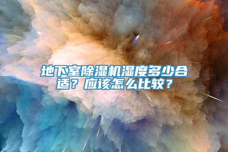 地下室除濕機(jī)濕度多少合適？應(yīng)該怎么比較？