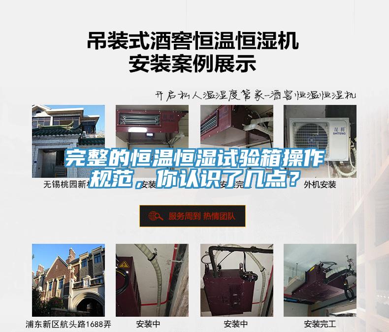 完整的恒溫恒濕試驗箱操作規范，你認識了幾點？