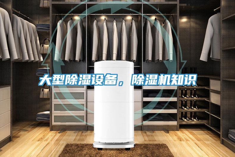 大型除濕設(shè)備，除濕機(jī)知識(shí)