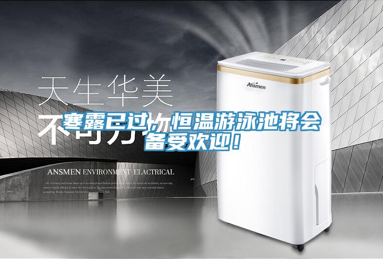 寒露已過，恒溫游泳池將會(huì)備受歡迎！