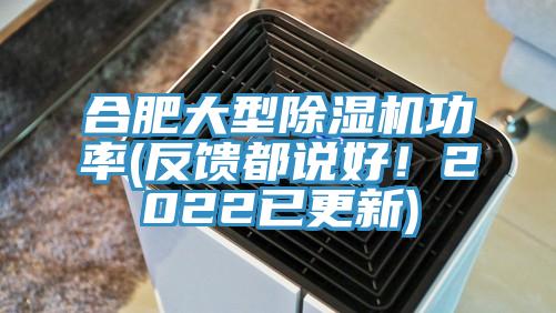 合肥大型除濕機功率(反饋都說好！2022已更新)