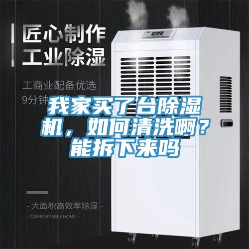 我家買了臺除濕機(jī)，如何清洗啊？能拆下來嗎