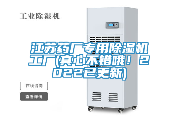 江蘇藥廠專(zhuān)用除濕機(jī)工廠(真心不錯(cuò)哦！2022已更新)