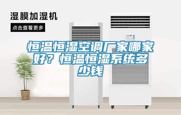恒溫恒濕空調(diào)廠家哪家好？恒溫恒濕系統(tǒng)多少錢