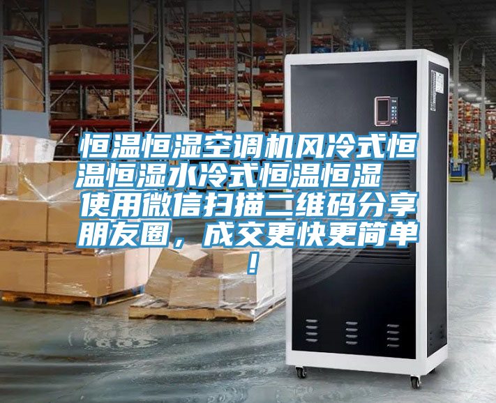 恒溫恒濕空調(diào)機(jī)風(fēng)冷式恒溫恒濕水冷式恒溫恒濕  使用微信掃描二維碼分享朋友圈，成交更快更簡(jiǎn)單！