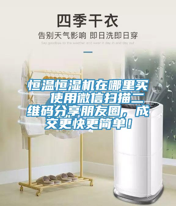 恒溫恒濕機在哪里買  使用微信掃描二維碼分享朋友圈，成交更快更簡單！