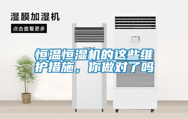恒溫恒濕機(jī)的這些維護(hù)措施，你做對(duì)了嗎