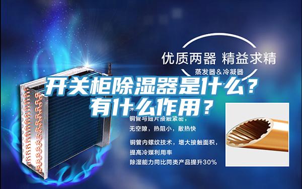 開(kāi)關(guān)柜除濕器是什么？有什么作用？