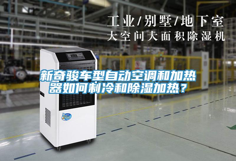 新奇駿車型自動空調(diào)和加熱器如何制冷和除濕加熱？