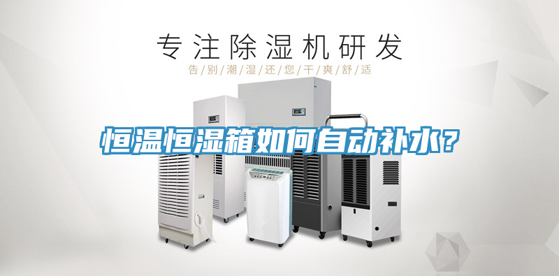 恒溫恒濕箱如何自動補(bǔ)水？
