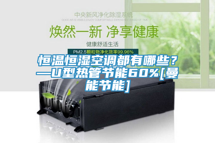 恒溫恒濕空調(diào)都有哪些？—U型熱管節(jié)能60%[曼能節(jié)能]