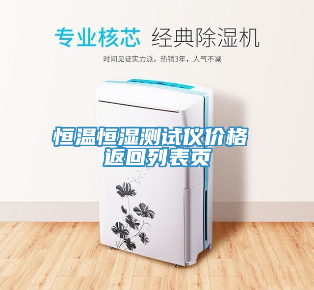 恒溫恒濕測試儀價(jià)格 返回列表頁