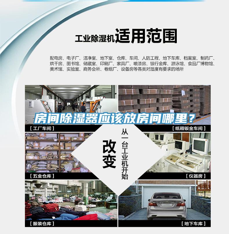房間除濕器應(yīng)該放房間哪里？
