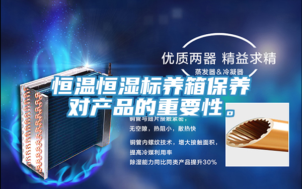 恒溫恒濕標(biāo)養(yǎng)箱保養(yǎng)對(duì)產(chǎn)品的重要性。
