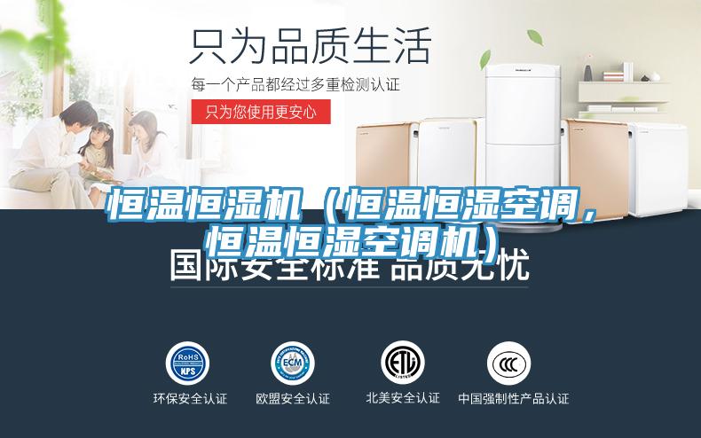 恒溫恒濕機(jī)（恒溫恒濕空調(diào)，恒溫恒濕空調(diào)機(jī)）