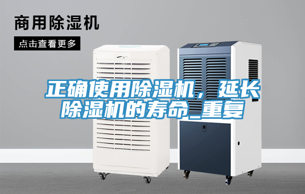 正確使用除濕機，延長除濕機的壽命_重復(fù)