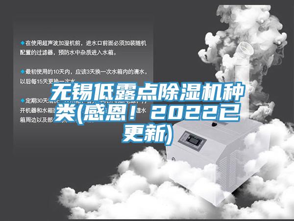 無錫低露點(diǎn)除濕機(jī)種類(感恩！2022已更新)