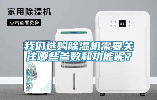 我們選購除濕機(jī)需要關(guān)注哪些參數(shù)和功能呢？