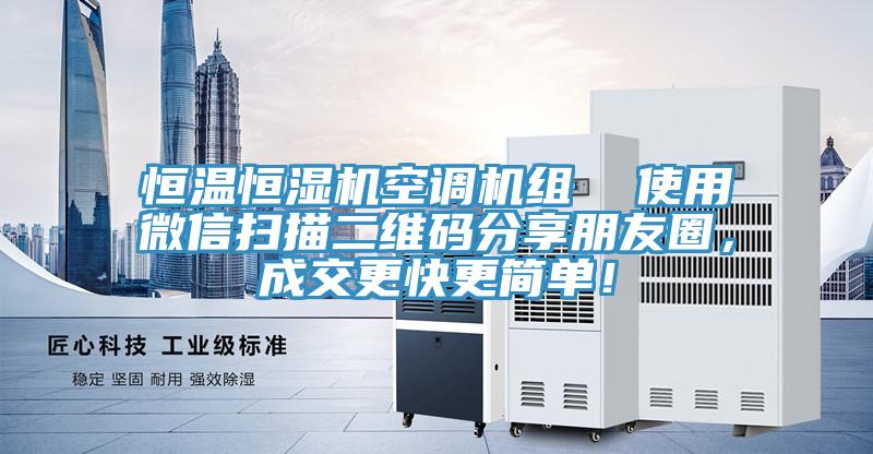 恒溫恒濕機(jī)空調(diào)機(jī)組  使用微信掃描二維碼分享朋友圈，成交更快更簡單！