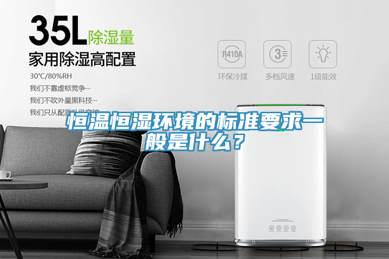 恒溫恒濕環(huán)境的標(biāo)準(zhǔn)要求一般是什么？