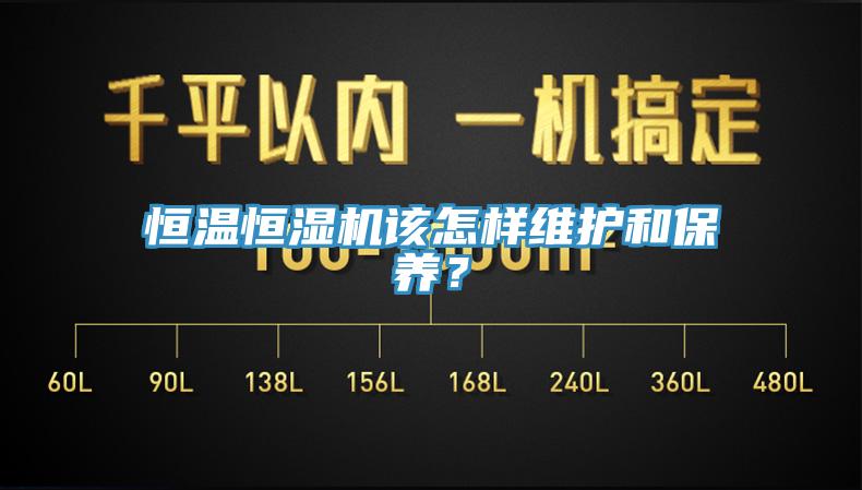恒溫恒濕機該怎樣維護和保養(yǎng)？