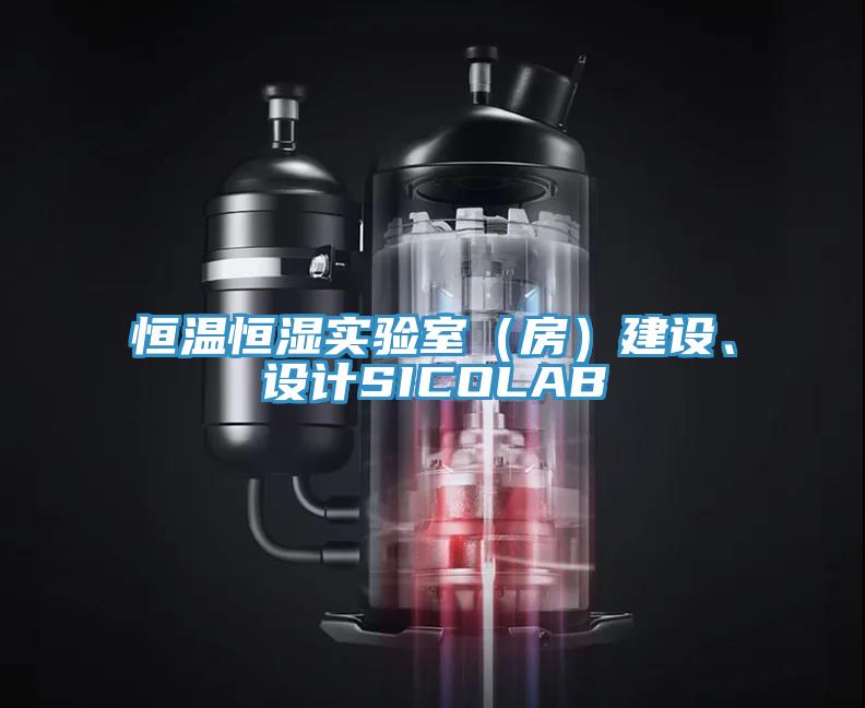 恒溫恒濕實(shí)驗(yàn)室（房）建設(shè)、設(shè)計(jì)SICOLAB