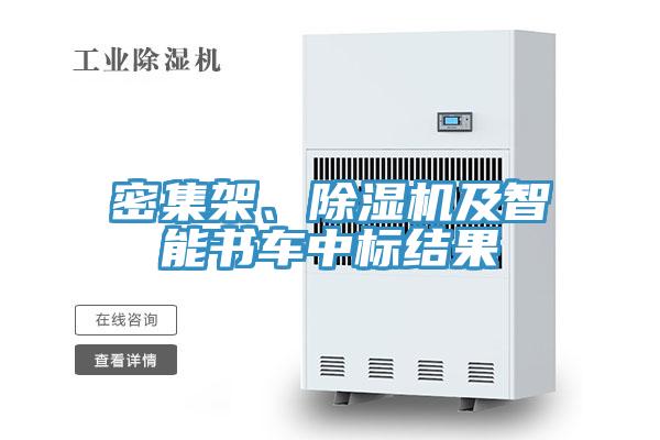 密集架、除濕機(jī)及智能書(shū)車中標(biāo)結(jié)果