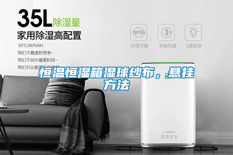 恒溫恒濕箱濕球紗布，懸掛方法