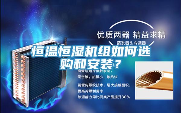 恒溫恒濕機(jī)組如何選購和安裝？
